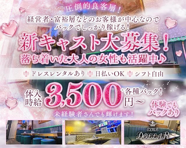 CLUB DOLLAR（クラブ ドル）（大阪市中央区）の女性バイト求人情報