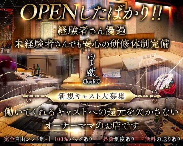 【会員制】CLUB 里織（リオ）（静岡県）の女性バイト求人情報