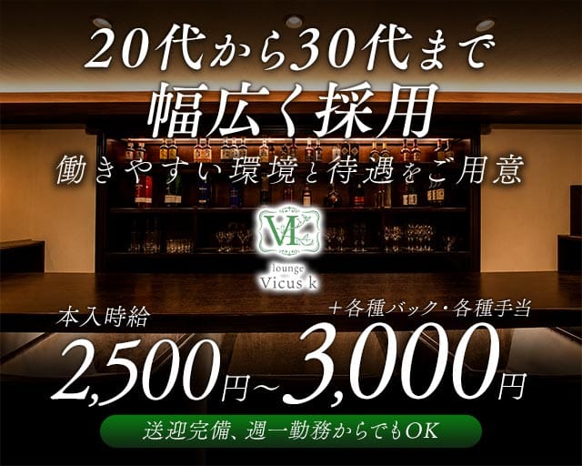 Vicus k（ウィークス）（香川県）の女性バイト求人情報