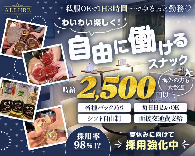 ALLURE（アリュール）（群馬県）の女性バイト求人情報