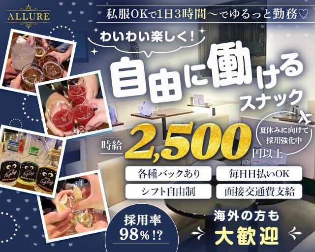 【渋川】ALLURE（アリュール）（群馬県）の女性バイト求人情報