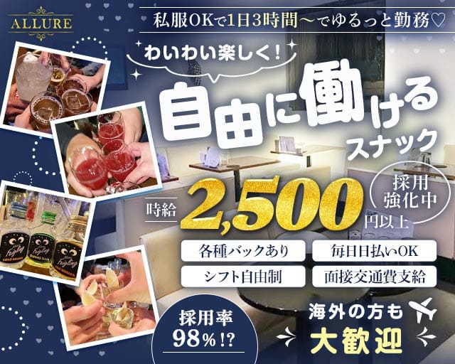 【渋川】ALLURE（アリュール）（群馬県）の女性バイト求人情報