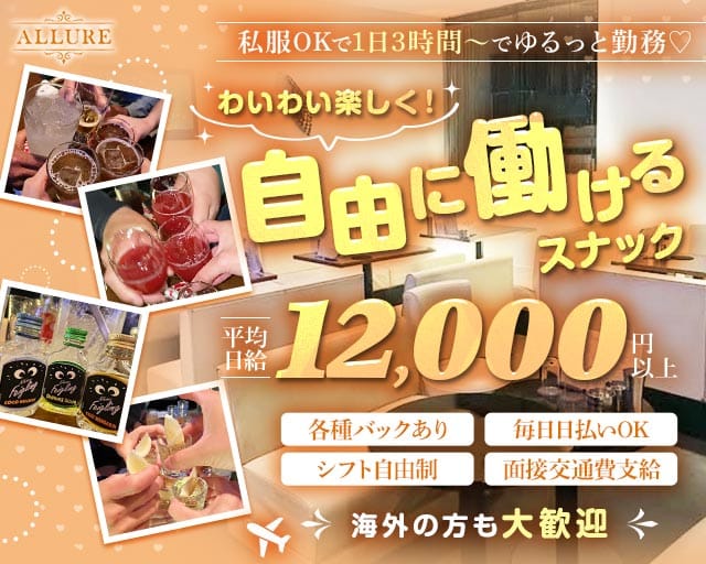 【渋川】ALLURE（アリュール）（群馬県）の女性バイト求人情報
