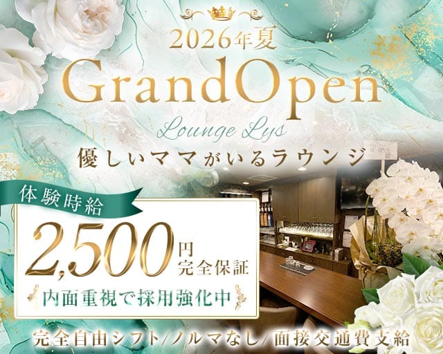 Lounge Lys（リス）（和歌山市）の女性バイト求人情報