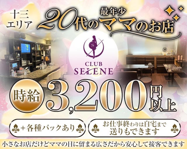 CLUB SELENE（クラブ セレネ）（大阪市）の女性バイト求人情報