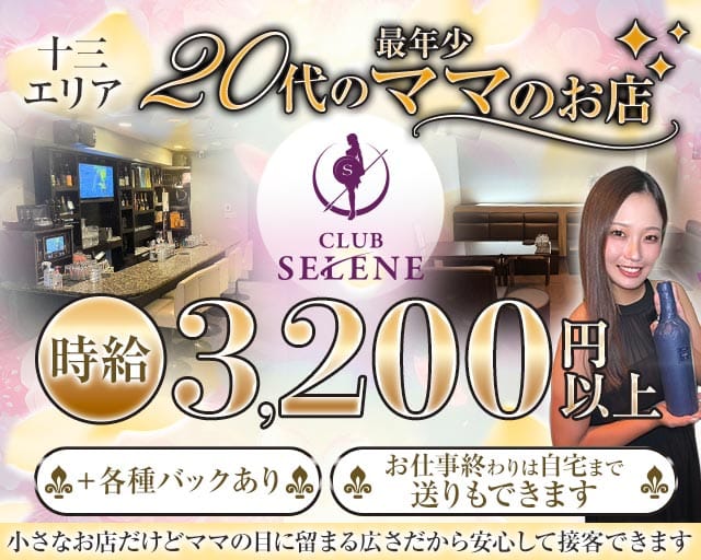 CLUB SELENE（クラブ セレネ）（大阪市）の女性バイト求人情報
