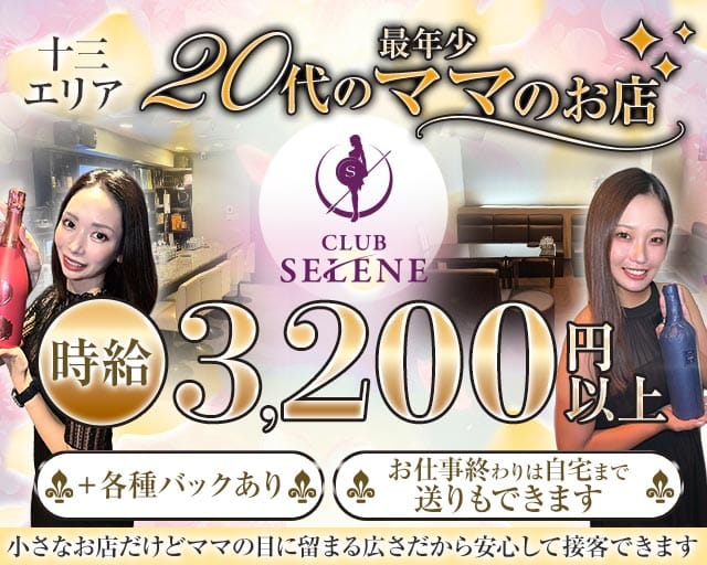 CLUB SELENE（クラブ セレネ）（大阪府）の女性バイト求人情報