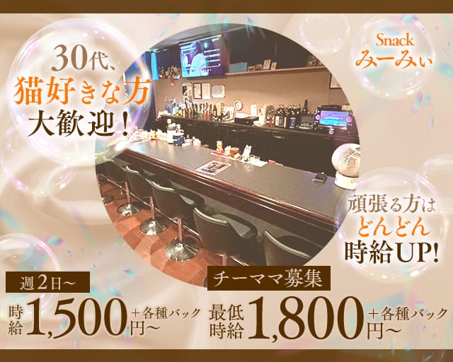 Snackみーみぃ（都城市）の女性バイト求人情報