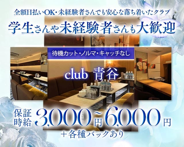 club 青谷（アオタニ）（大阪府）の女性バイト求人情報