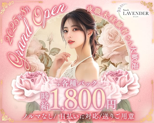 snack LAVENDER（ラベンダー）（久留米市）の女性バイト求人情報