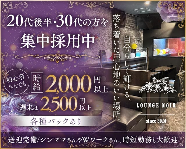LOUNGE NOIR（ノワール）（熊本県）の女性バイト求人情報