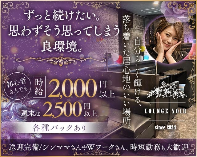 LOUNGE NOIR（ノワール）（熊本県）の女性バイト求人情報