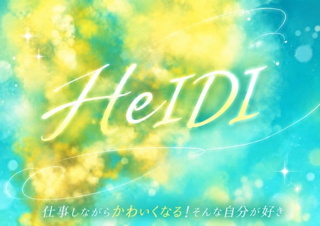 HeIDI（ハイジ）の女性バイト求人情報