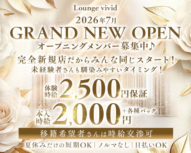 Lounge vivid（ビビッド）の女性バイト求人情報