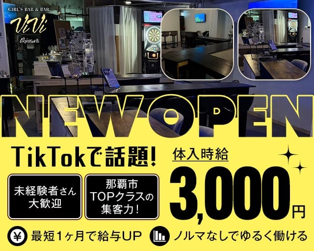 ViVi Okinawa（ヴィヴィ）（沖縄県）の女性バイト求人情報
