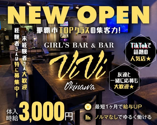 ViVi Okinawa（ヴィヴィ）（沖縄県）の女性バイト求人情報