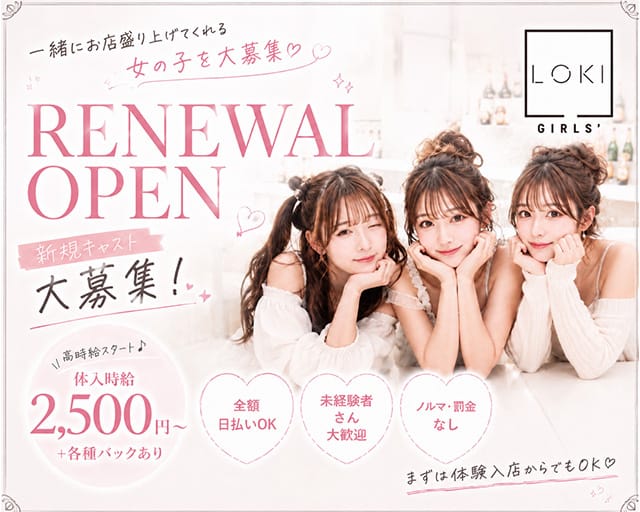 Girlsbar LOKI（ロキ）（岩手県）の女性バイト求人情報
