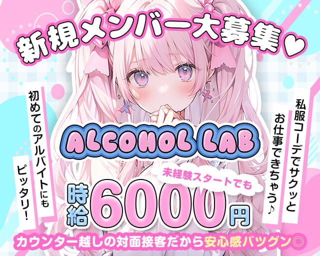 アルコールラボ（東京都）の女性バイト求人情報