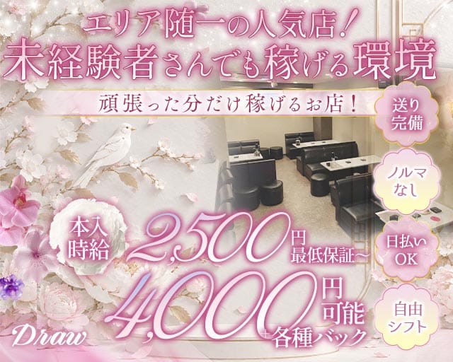 Draw（ドゥロー）（兵庫県）の女性バイト求人情報