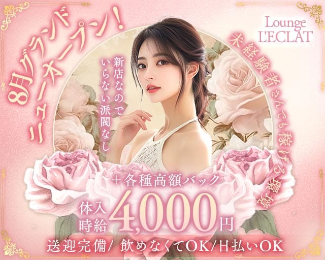 L'ECLAT（レクラ）（福井県）の女性バイト求人情報