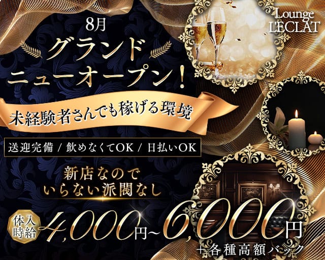 L'ECLAT（レクラ）（福井県）の女性バイト求人情報