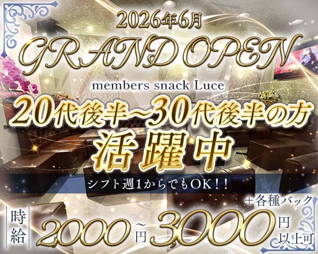 memberssnack Luce（ルーチェ）の女性バイト求人情報