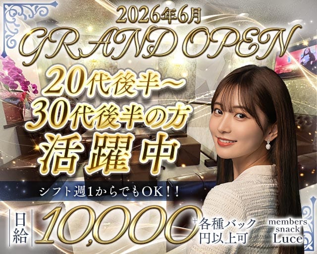 memberssnack Luce（ルーチェ）の女性バイト求人情報