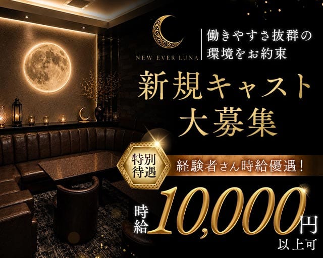 NEW EVER LUNA（ルナ）（福岡県）の女性バイト求人情報