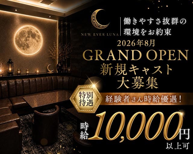 NEW EVER LUNA（ルナ）（福岡県）の女性バイト求人情報