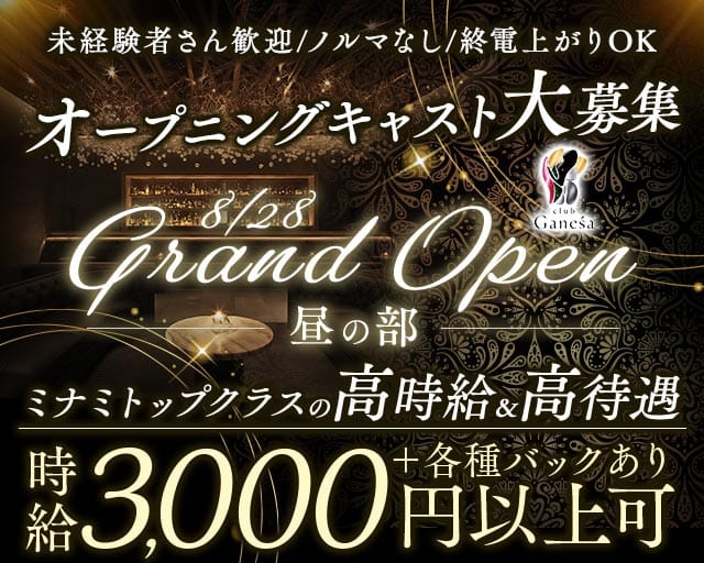 club Ganesa（ガネーシャ）昼の部（難波駅）の女性バイト求人情報