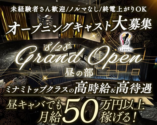 club Ganesa（ガネーシャ）昼の部（大阪市中央区）の女性バイト求人情報