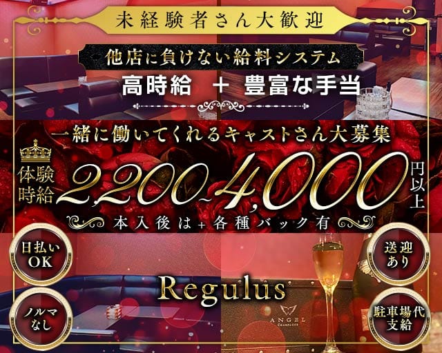 Regulus（レグルス）（長野県）の女性バイト求人情報