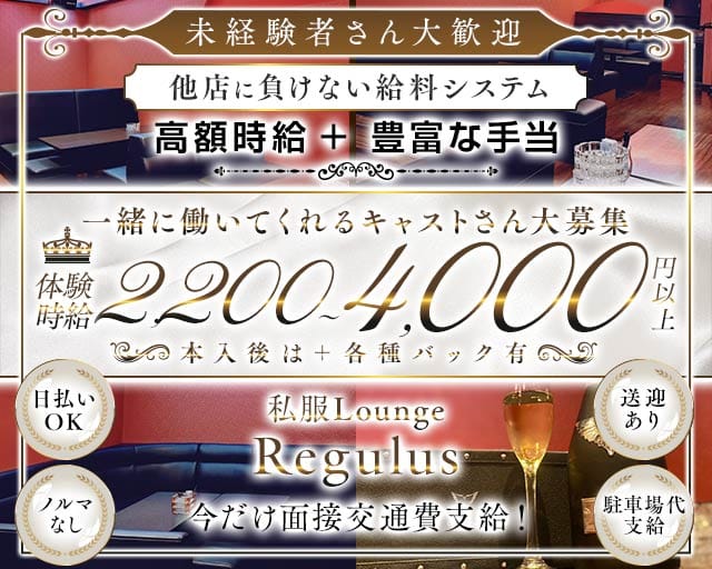 Regulus（レグルス）（長野県）の女性バイト求人情報
