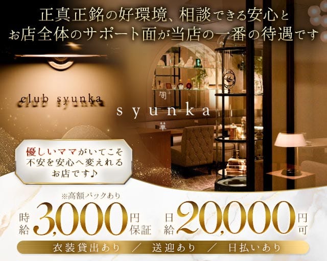 Club 旬華（シュンカ）（松山駅）の女性バイト求人情報