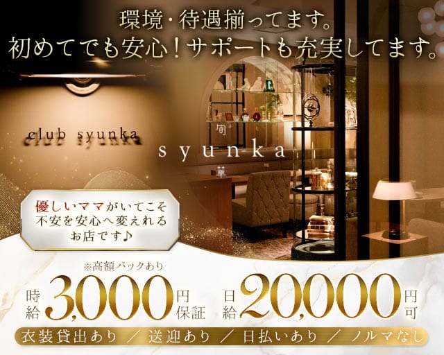 Club 旬華（シュンカ）（愛媛県）の女性バイト求人情報