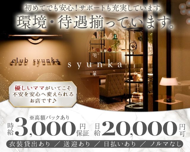 Club 旬華（シュンカ）の女性バイト求人情報