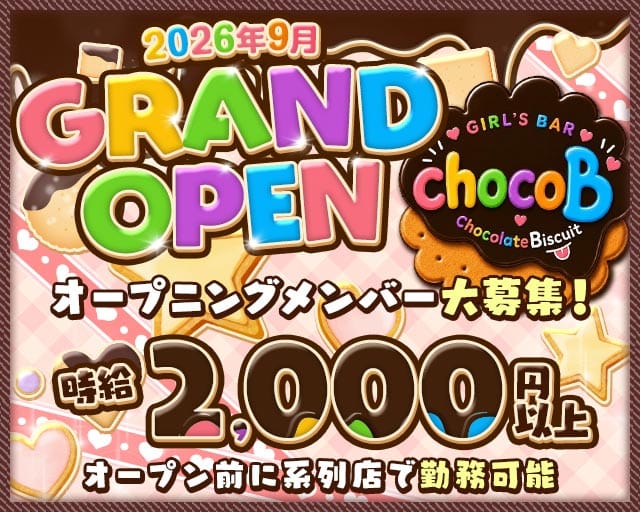 【東町】GIRL'S BAR chocoB（チョコビ）の女性バイト求人情報
