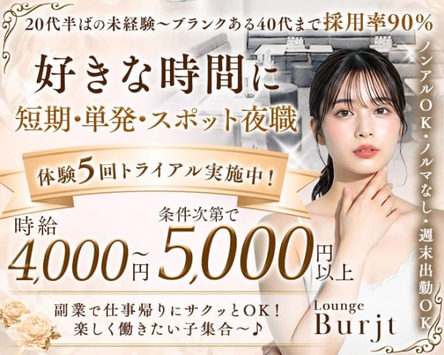 Lounge Burjt（ブルジュ）（茨城県）の女性バイト求人情報