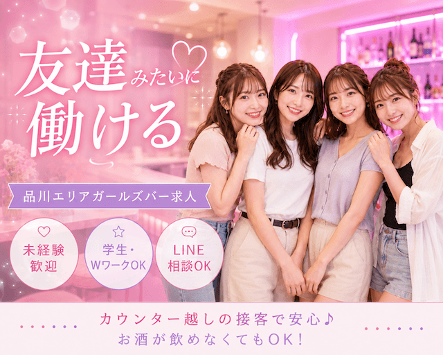 Girl's Bar Alaise 立会川店（品川区）の女性バイト求人情報