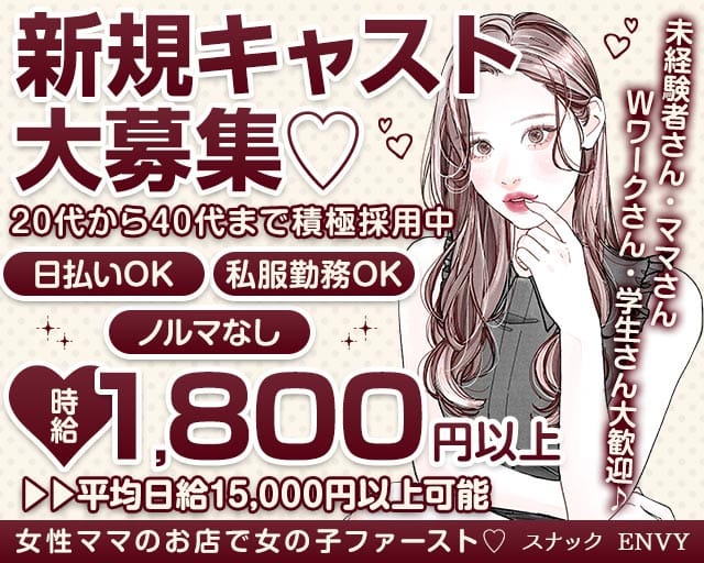 スナック ENVY（エンヴィー）（茨城県）の女性バイト求人情報