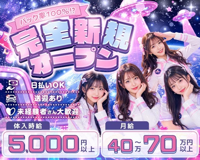 Girls Bar 地球防衛軍（チキュウボウエイグン）（富山県）の女性バイト求人情報