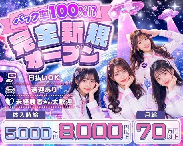 Girls Bar 地球防衛軍（チキュウボウエイグン）（富山県）の女性バイト求人情報