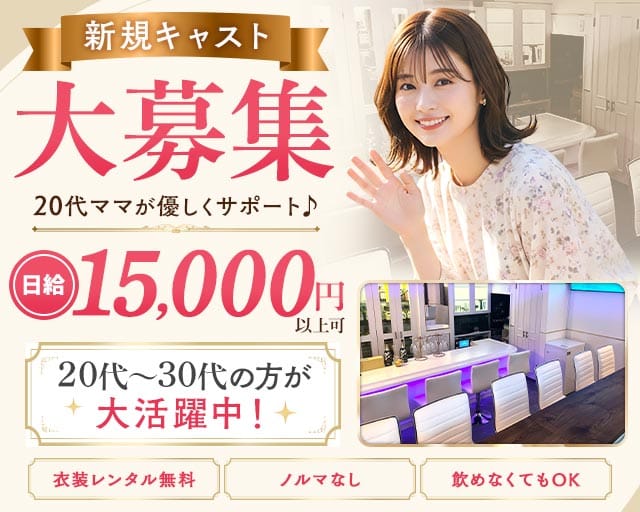 【上野・湯島】AńemoNe （アネモネ）の女性バイト求人情報