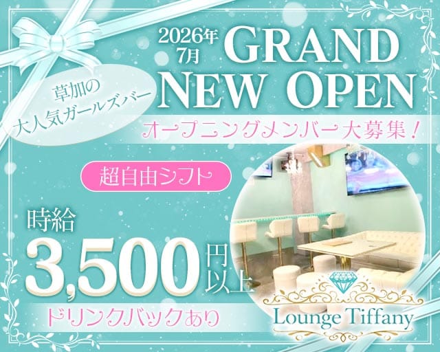 Tiffany（ティファニー）（埼玉県）の女性バイト求人情報