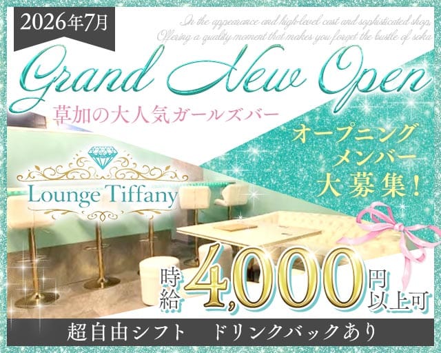 Tiffany（ティファニー）（草加市）の女性バイト求人情報