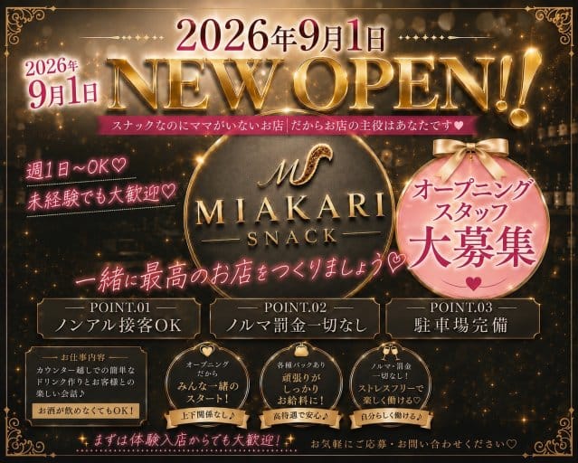 スナックMIAKARI（ミアカリ）（西条駅）の女性バイト求人情報