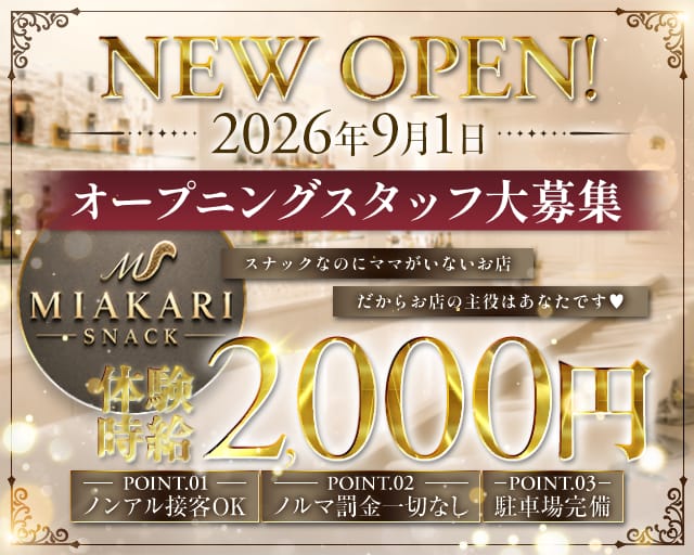 スナックMIAKARI（ミアカリ）の女性バイト求人情報