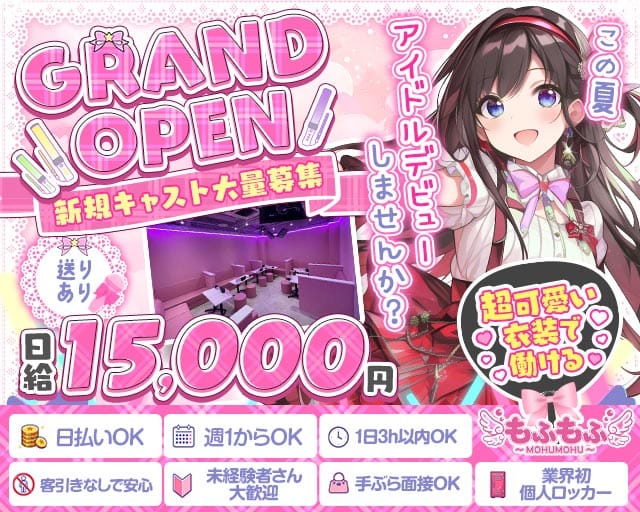もふもふ（愛知県）の女性バイト求人情報
