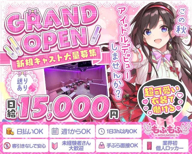 もふもふの女性バイト求人情報