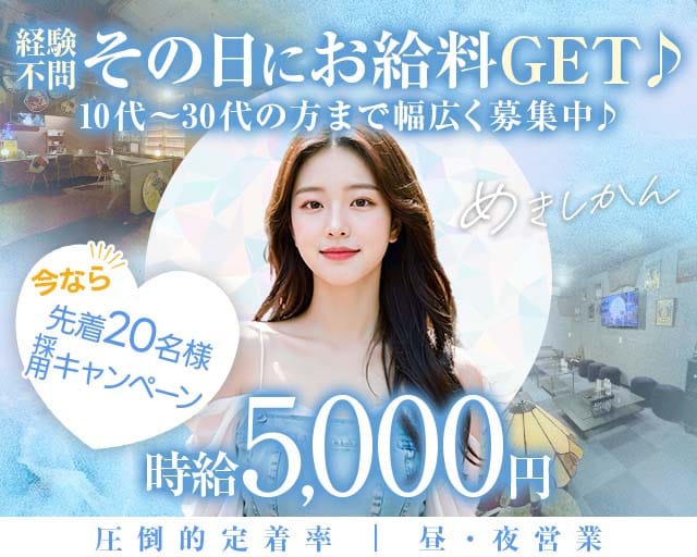 めきしかん（川口市）の女性バイト求人情報